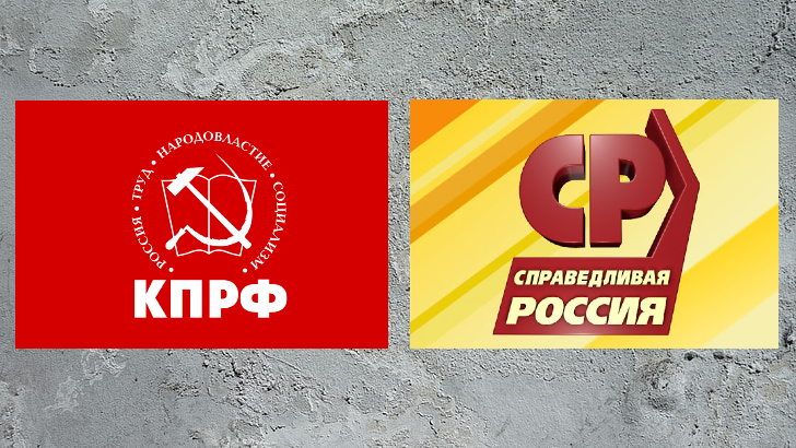 КПРФ. "Справедливая Россия"