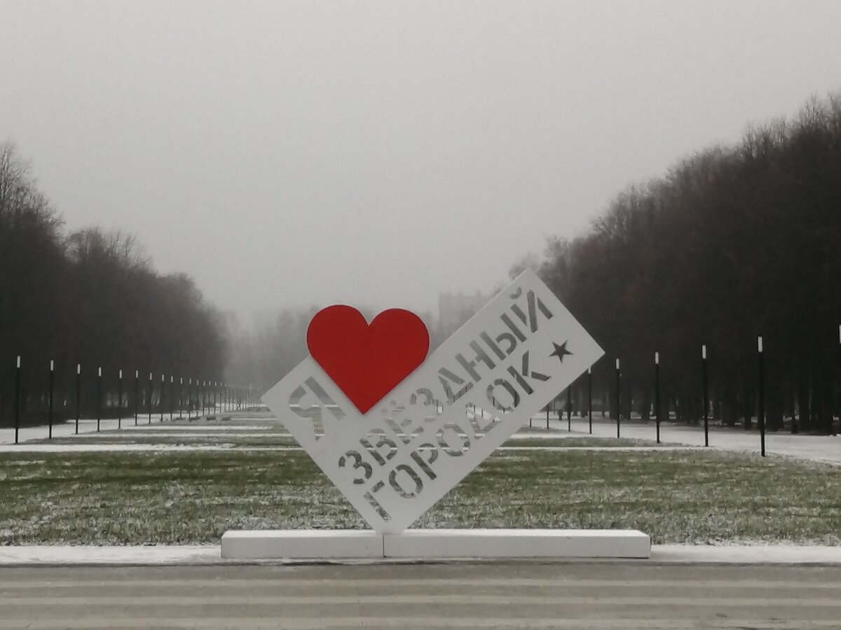 На территории Звёздного городка. Фото автора