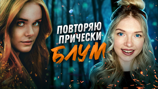 Судьба: Сага Винкс от Netflix \ Как сделать прически Блум \ Beautymaker