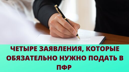 Четыре заявления, которые нужно подавать в ПФР