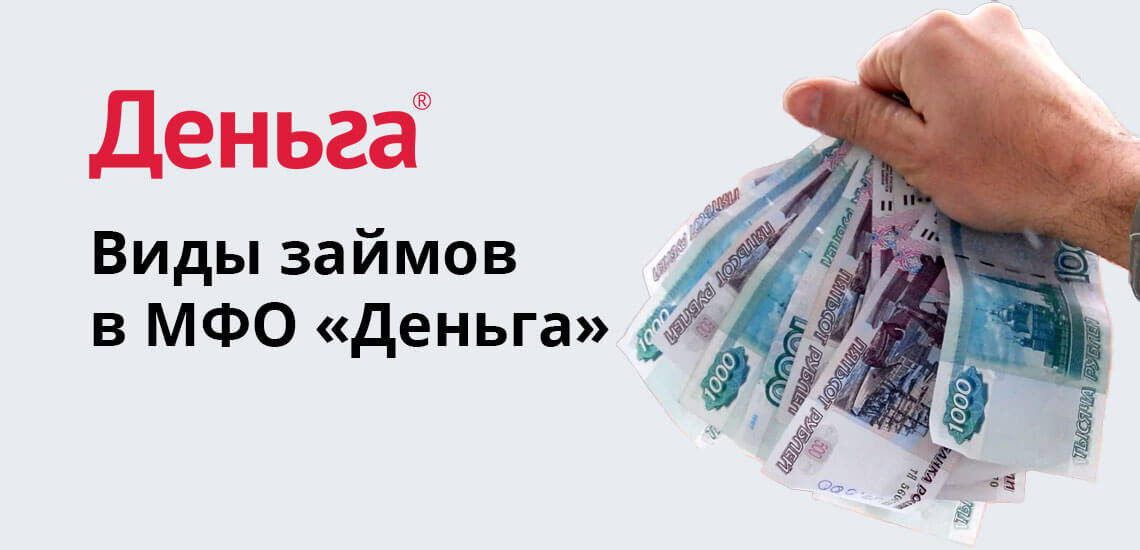 Займ горячая. Деньга МФО. Микрофинансовая организация деньга. Виды займов МФО. Деньга МФО логотип.