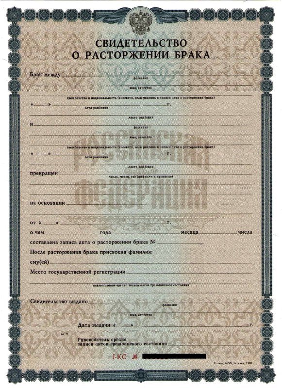 свидетельство о расторжении брака РФ