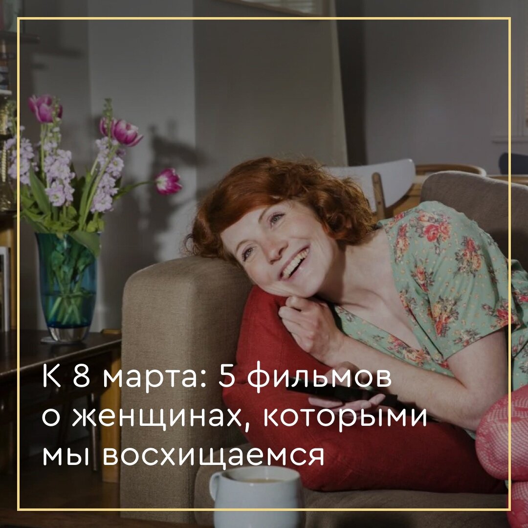  5 фильмов о женщинах, которыми мы восхищаемся