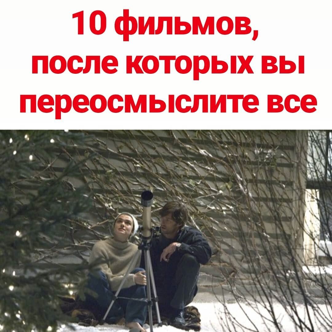 ОПИСАНИЕ И ССИЛКИ ВНИЗУ!   10 ФИЛЬМОВ, ПОСЛЕ КОТОРЫХ ВЫ ПЕРЕОСМЫСЛИТЕ ВСЕ.
