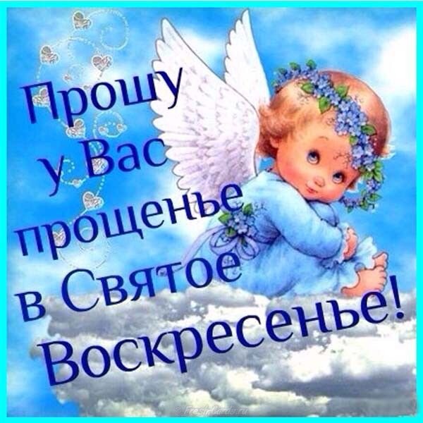 Прощеное Воскресенье