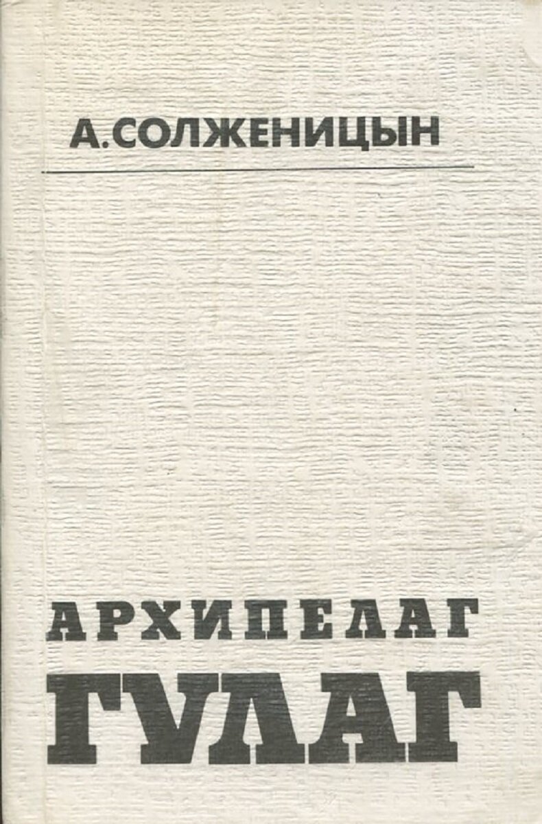 Солженицын архипелаг гулаг фото