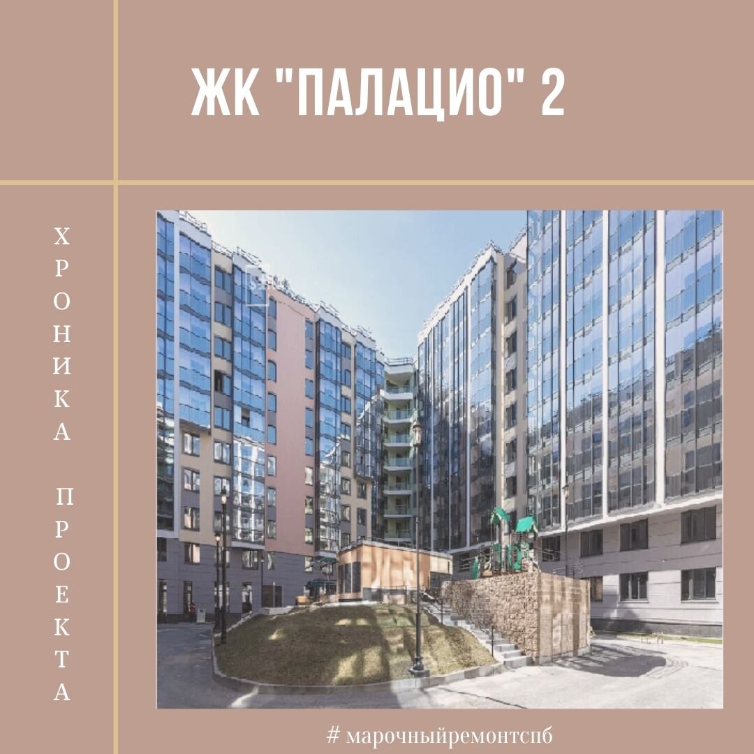 Корректирующий ремонт 3-х комнатной квартиры в ЖК "Палацио"