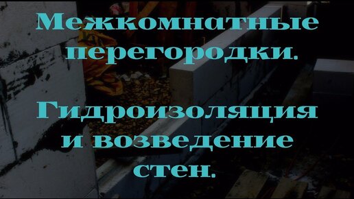 Стены из газобетона своими руками: технология (фото и видео)