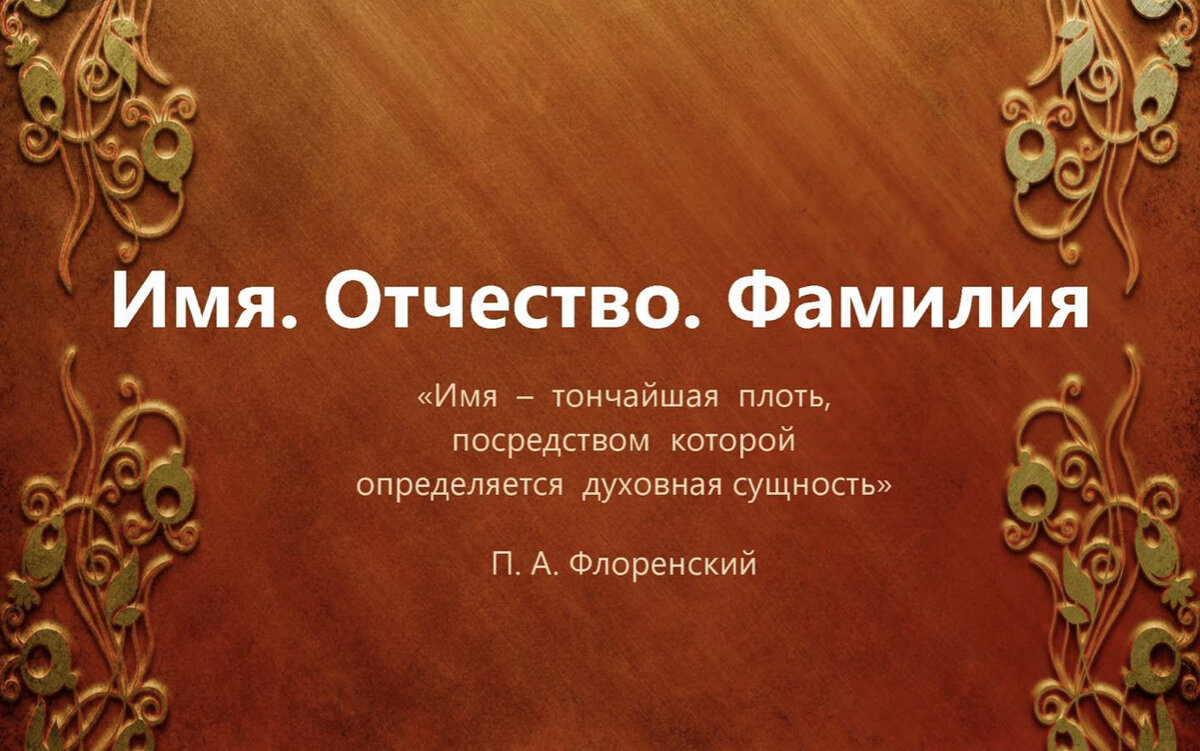 Лев как будет отчество. Имя лев для мальчика. Как правильно пишется фамилия имя отчество. Лев как будет отчество. Лев как будет отчество.