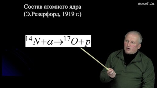 Широков Е.В. - Физика ядра и частиц - 9. Атомные ядра