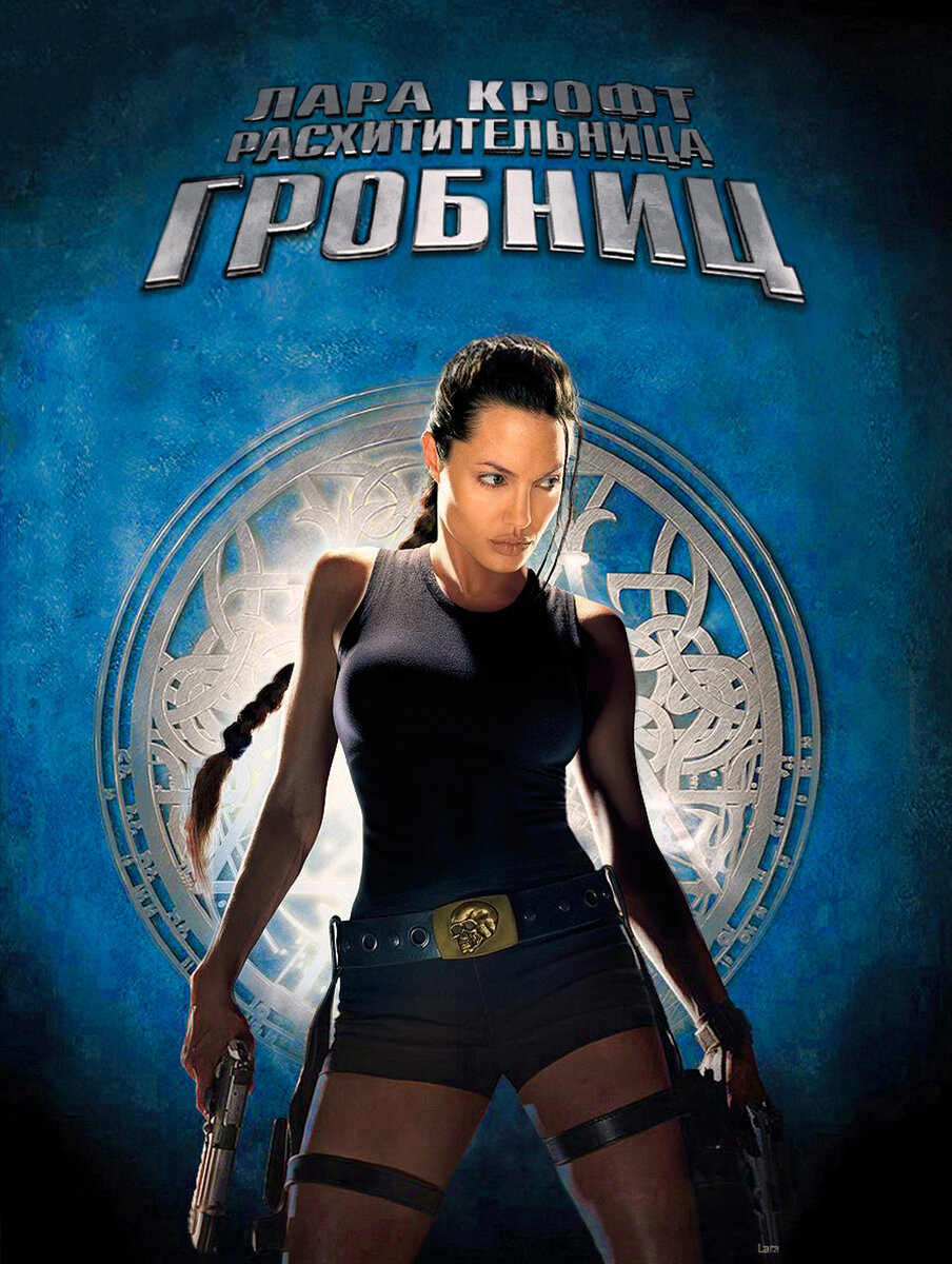 Постер к фильму «Лара Крофт: Расхитительница гробниц» (2001 г.)