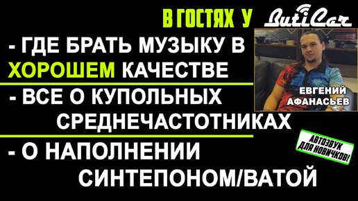 В гостях у ButiCar: Купольные СЧ, где качать музыку в хорошем качестве, синтепон в ЗЯ.