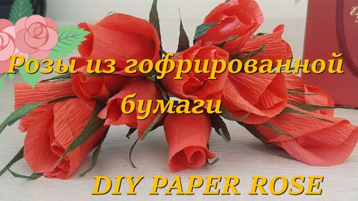 Розы из гофрированной бумаги своими руками: 15 идей с фото, инструкция