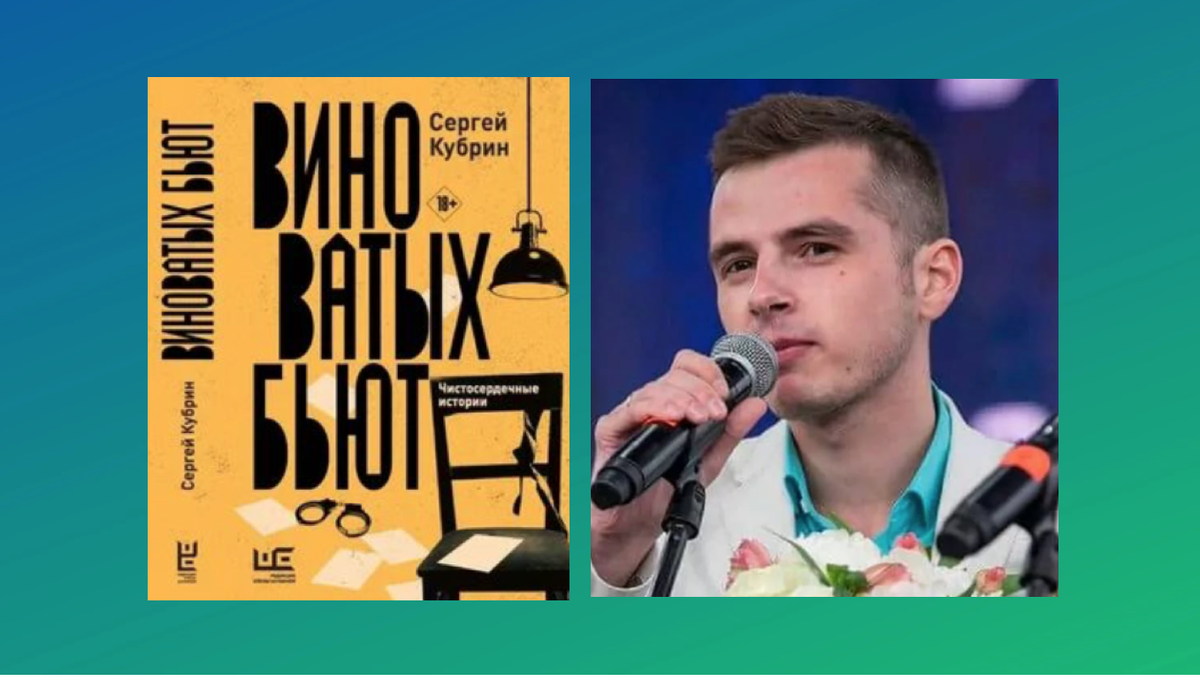 С.Кубрин и обложка его книги