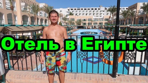 Отель для взрослых. Египет. Территория отеля Bel Air Azur Resort. Хургада