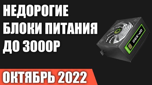 ТОП—7. Лучшие недорогие блоки питания для ПК (до 3000 рублей). Октябрь 2022 года. Рейтинг!