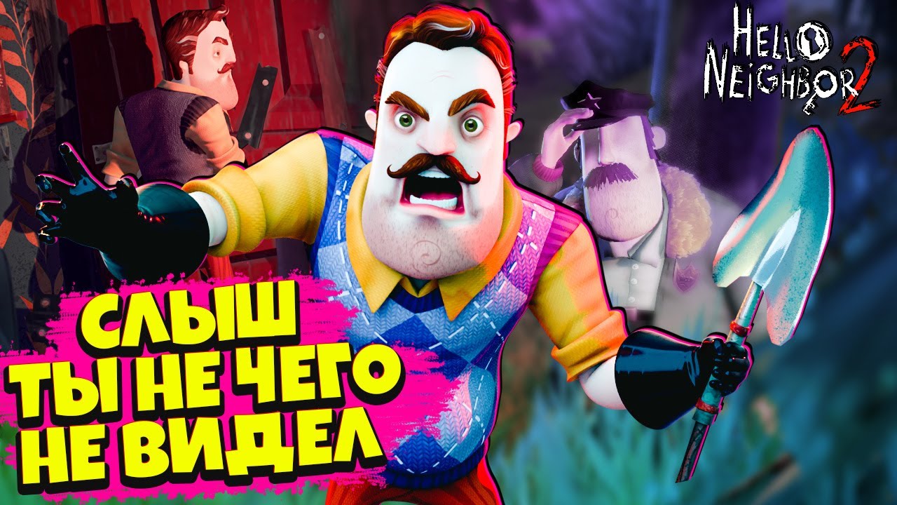 Что Натворил Привет Сосед 2 Что он Скрывает? Проводим Расследование Hello  Neighbor 2