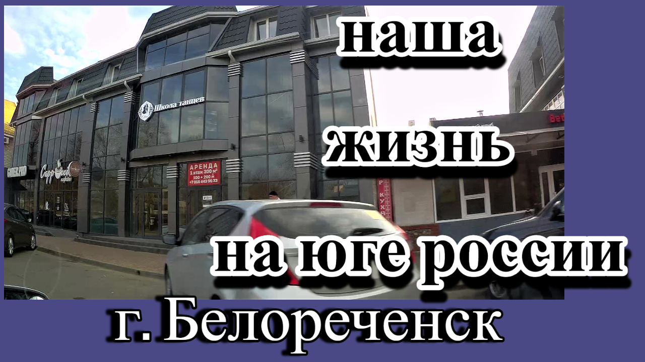 204. Поездка в Белореченск/Переезд на юг, когда тебе за 50