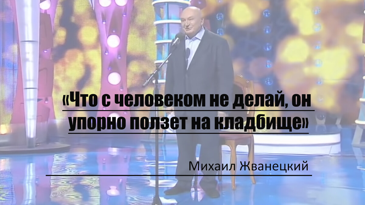 Михаил Жванецкий "Деньги есть, а времени нет"