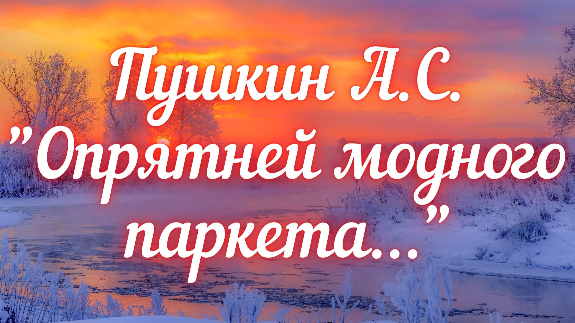 Опрятней модного паркета – Пушкин Александр Сергеевич – Страна читающая