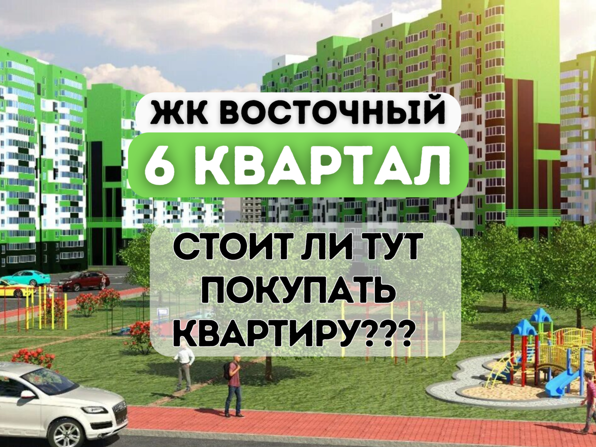 Нова краснодар отзывы. ЖК Восточный Краснодар. ЖК квартал 6 Краснодар. ЖК Восточный , Ногинск. Новые ЖК В Краснодаре.