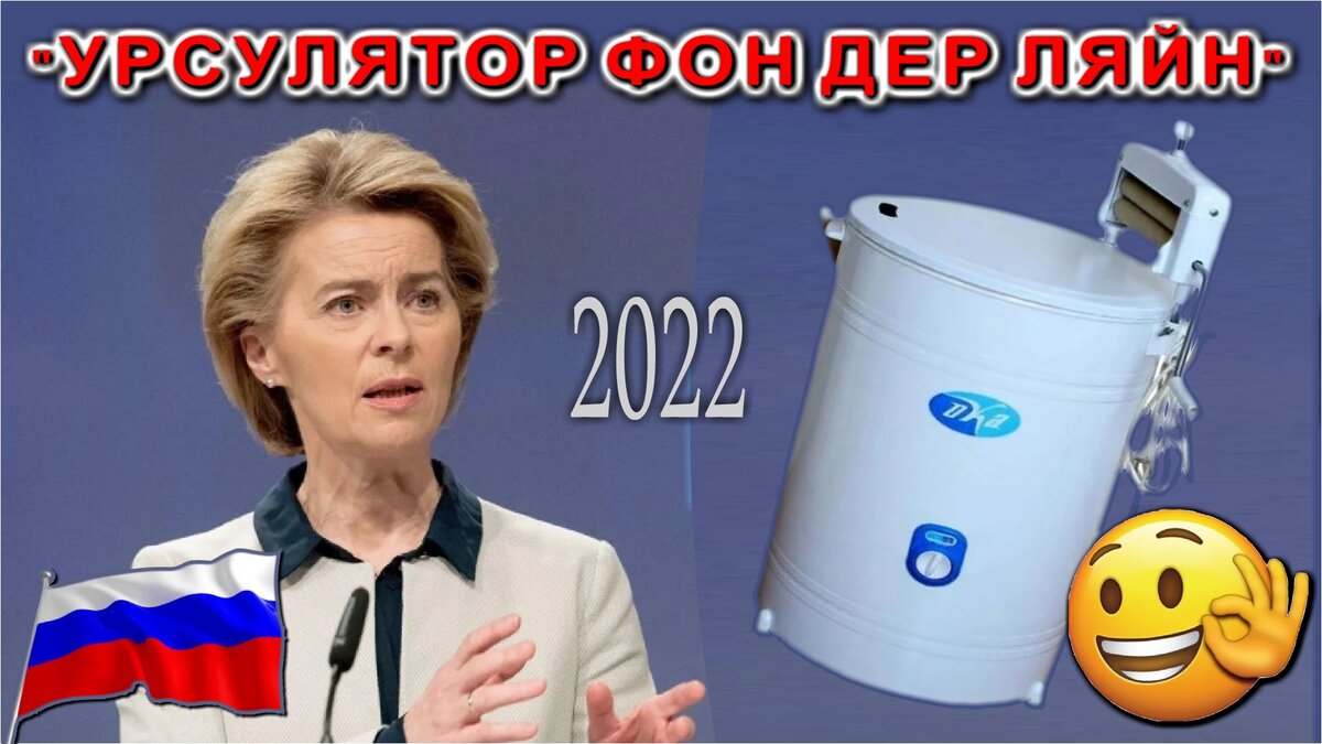 "УРСУЛЯТОР" Фон Дер Ляйн