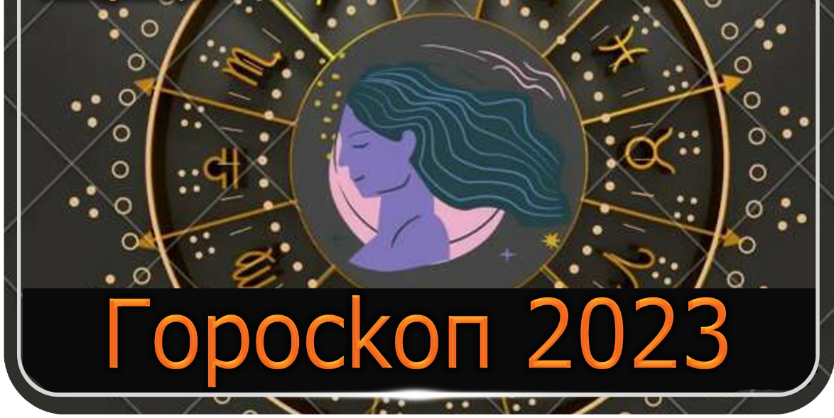 Гороскоп дева 2023