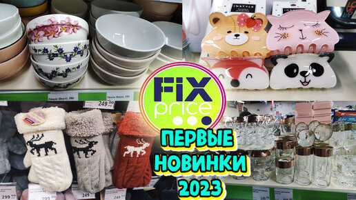 В Новый 2023 Год с первыми новинками Фикс Прайс. Много новой посуды, теплая одежда, массажеры, аксессуары для волос и многое другое. Обзор