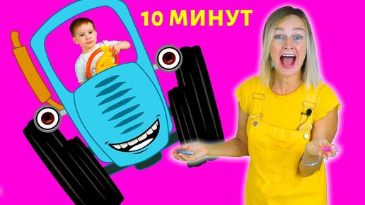 Download Video: Синий трактор - песенки про разные машинки и другие песенки.