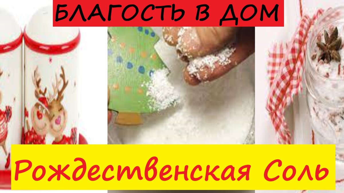 7 января отмечается Рождество Христово. Светлый и радостный Праздник православных христиан! Люди идут в церковь на богослужения еще в ночи. А утром завершается 40-дневный Рождественский пост. Христиане начинают разговляться. Принято отдыхать и ходить друг к другу в гости. 
Перед Рождеством правоверные придерживались поста, в котором были запреты в еде. Рождественский пост завершается 6 января, в пятницу 2023.

Хорошо, если в дом первыми заходят 2-ое мужчин — не будет в доме ни ссор, ни раздоров — на год. Если же придет женщина — к болезни, несчастьям.

Можно в Рождество загадать заветное желание, и оно сбудется.                                       Вместе с Вивиеной делаете ЗАЩИТУ Рождественскую Соль от ссор, бед в семье. На лад и покой в отношениях. Прожариваем. Наговариваем. Эту соль добавляем в пищу. Покупаем в Рождество 1 или 2 пачки крупной соли.
Зажигаем свечу или белую или желтую восковую.
Берем глубокую сковороду или противень и прокаляем соль на плите или духовке.
Соль не должна изменить цвет. Белая соль.
Пока соль жарим читаем заговор над этой солью.
« На пороге стою. Дверь свою затворю.
Закрою дверь на семь ключей.
Закрою дверь на семь замков.
Закрою Души рабов Божьих
(Имена – Ваше,всех членов семьи, любимого…)
От сора и ссор. От горючих слёз.
От колких слов. От острого языка. 
От дела ведуна, ведуньи, 
От колдуна и колдуньи.
Соль с любовью на Душу легла.
Пищу солю – Мир в Семье Сохраню!
Аминь! Аминь! Аминь!»
Затем снимаем с огня. Остужаем соль. 
Ссыпаем в ёмкость с крышкой.
Пользуемся этой соль. Для приготовления еды.                                                                                                                                                                    Никому не говорить о этой соли и проведённом обряде.
