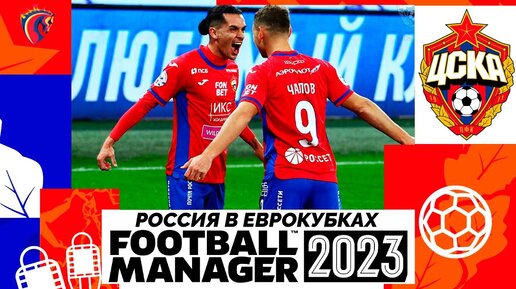 КАРЬЕРА ЗА ЦСКА В FOOTBALL MANAGER 2023 - РОССИЮ ВЕРНУЛИ В ЕВРОКУБКИ #1