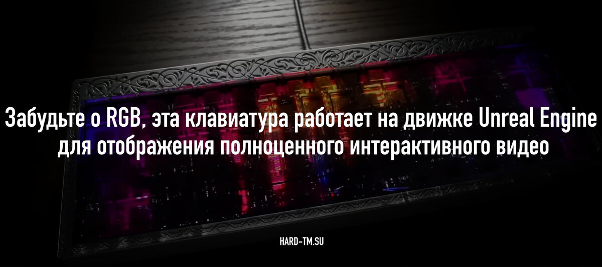 Это если верить видеоролику с анонсом.