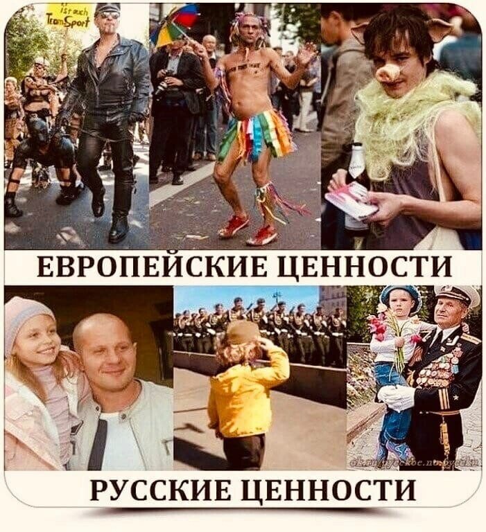 Наши ценности традиционные, и это раздражает евротолерантов. Мы им мешаем. Значит мы должны быть уничтожены. 
