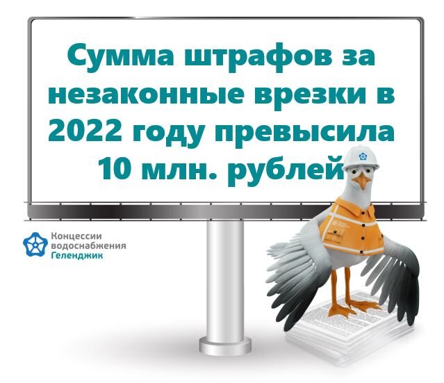 За 2022 год во всем муниципальном образовании были зафиксированы незаконные подключения с выставлением штрафов на сумму более 10 миллионов рублей