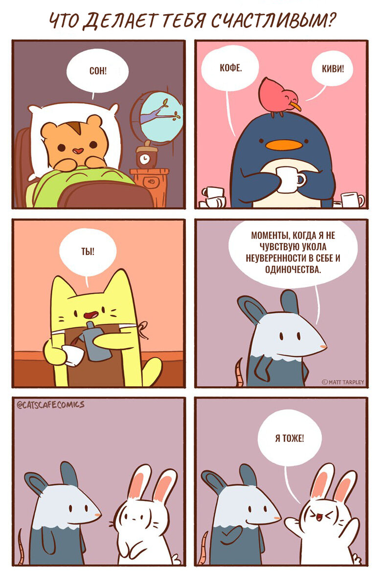 Автор - @catscafecomics, Перевод и адаптация - Фанарама