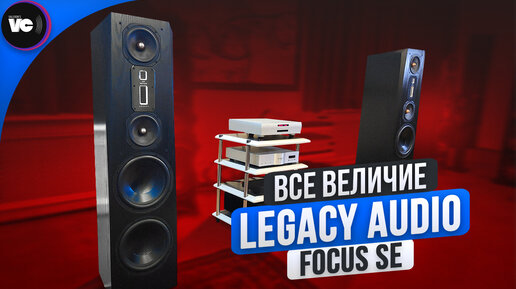 Все величие Legacy Audio Focus SE