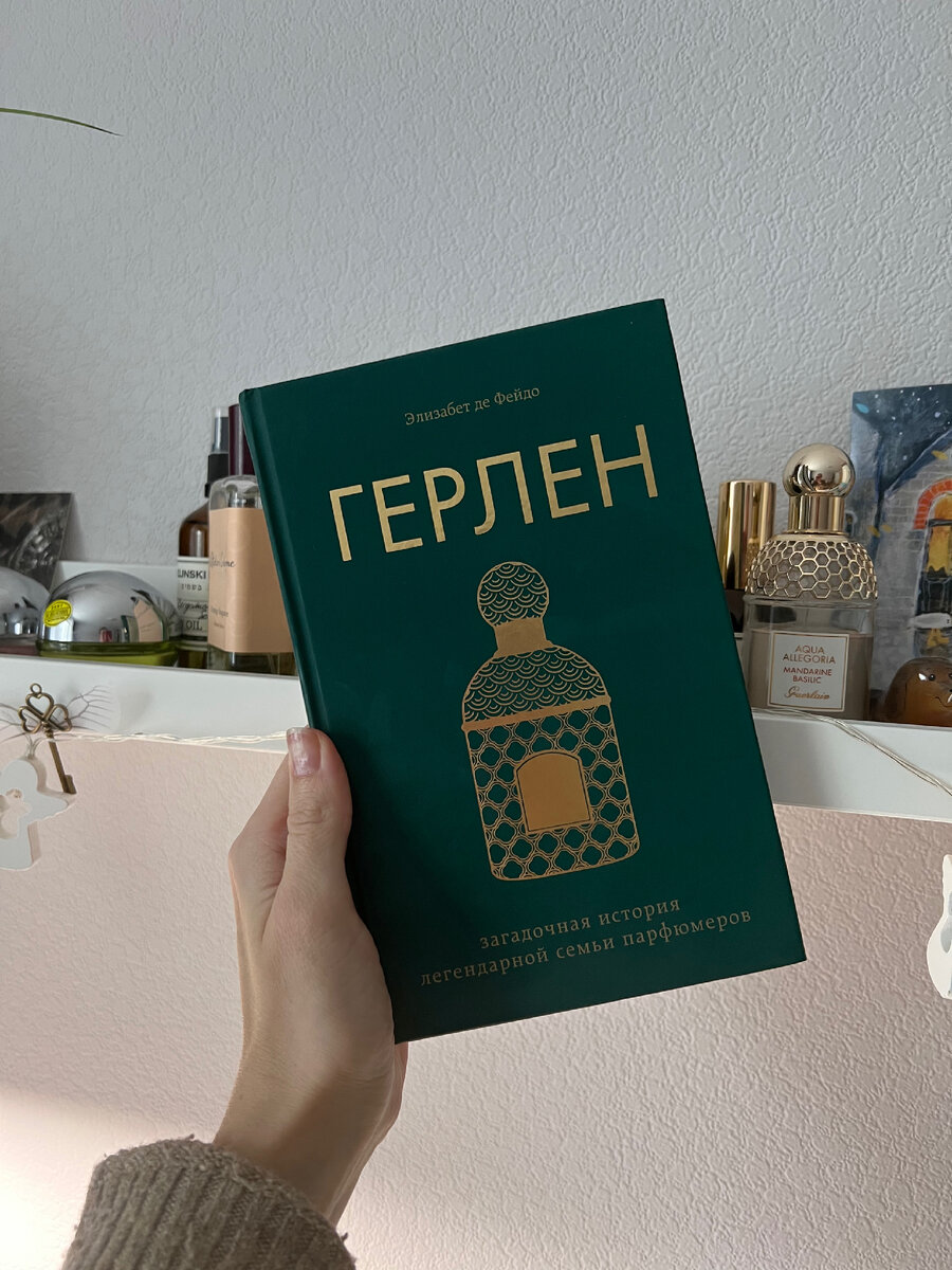 Книга Э. Ди Фейдо «Герлен. Загадочная история легендарной семьи парфюмеров»