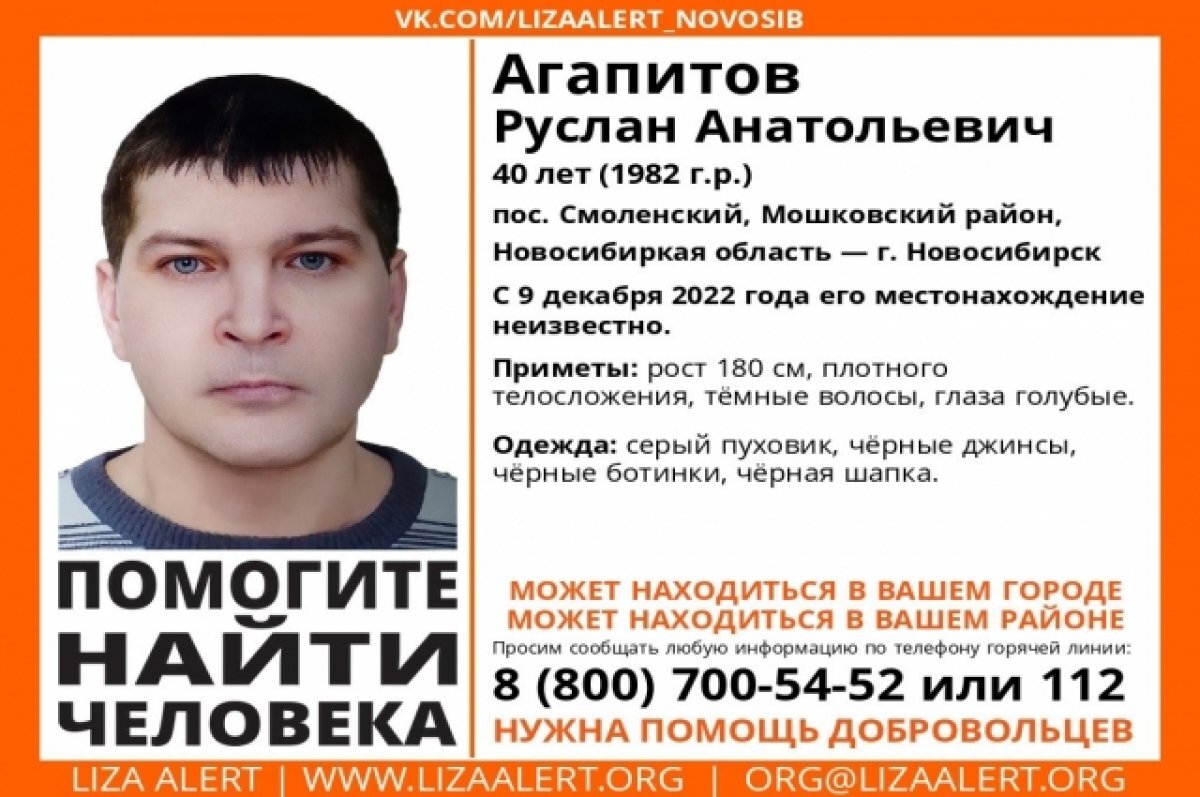    В Новосибирской области пропал 41-летний Руслан Агапитов