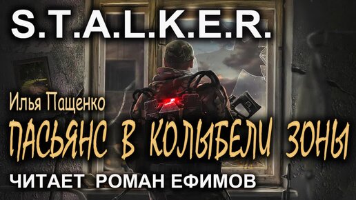 S.T.A.L.K.E.R. Пасьянс в колыбели зоны (аудиокнига). Илья Пащенко. Часть 1