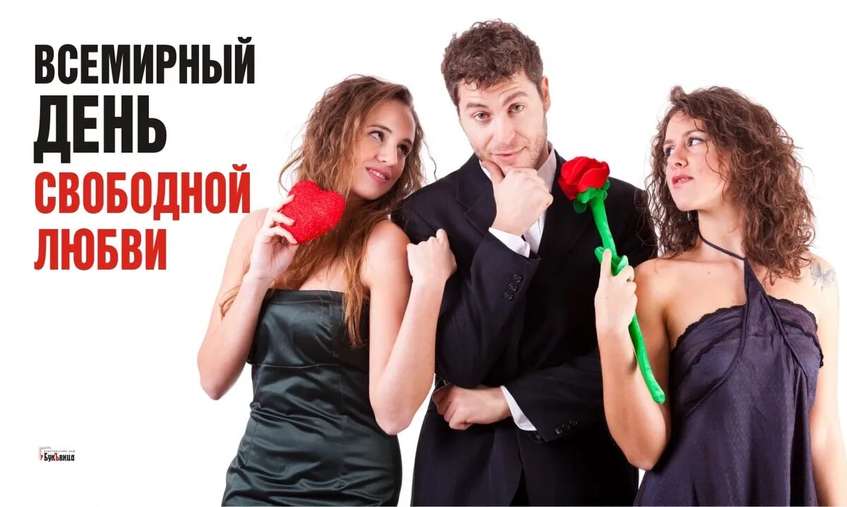 Всемирный день свободной любви. Иллюстрация: «Курьер.Среда»