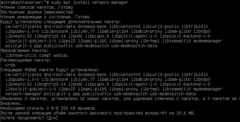Устанавливаем NetworkManager на Astra Linux