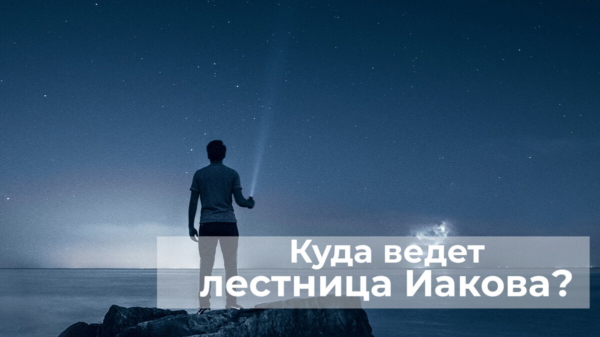 Куда ведёт Лестница Иакова? | Школа Гивина | Медитация | Ретриты |  Пробуждение | Дзен