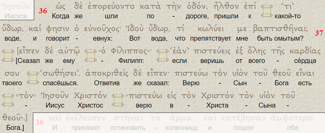 Деяния св. Апостолов 8:36-37. https://manuscript-bible.ru/greek.htm