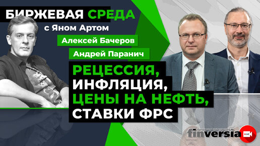 Рецессия, инфляция, цены на нефть, ставки ФРС / Биржевая среда с Яном Артом