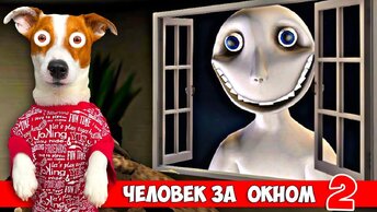 Человек за Окном 2 ►Новая концовка ►  The Man From The Window 2