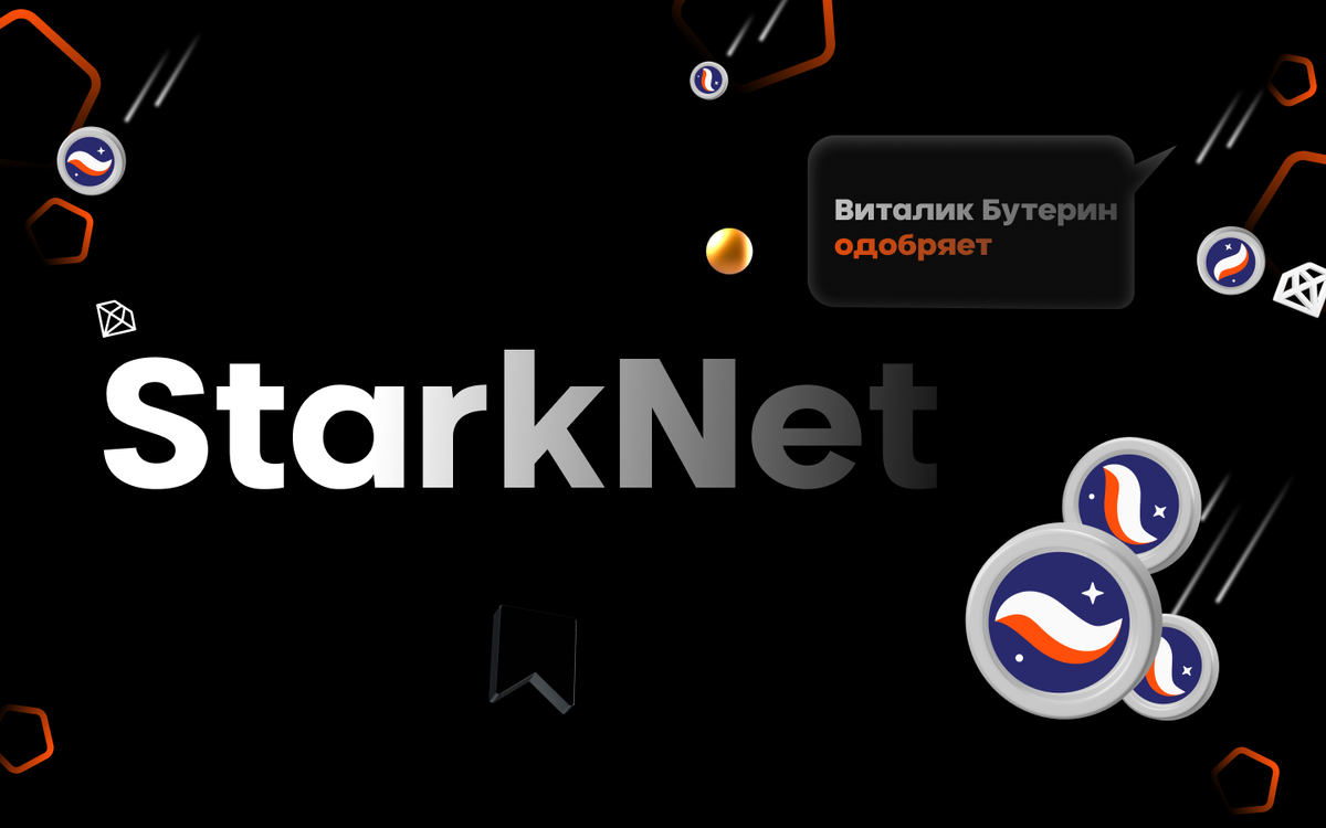 Крипто-проект StarkNet - 2023.