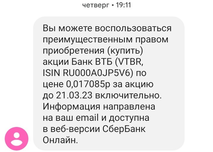 Сообщение от брокера о преимущественном праве приобретения акций ВТБ