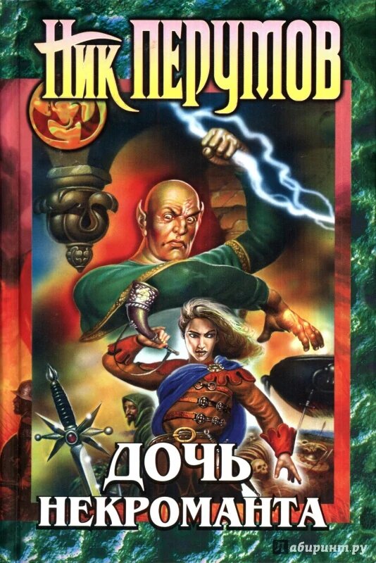 перумов ник "черное копье". ник перумов некромант. ниакрис ник перумов. ник перумов некромант. некромант архимаг арт.