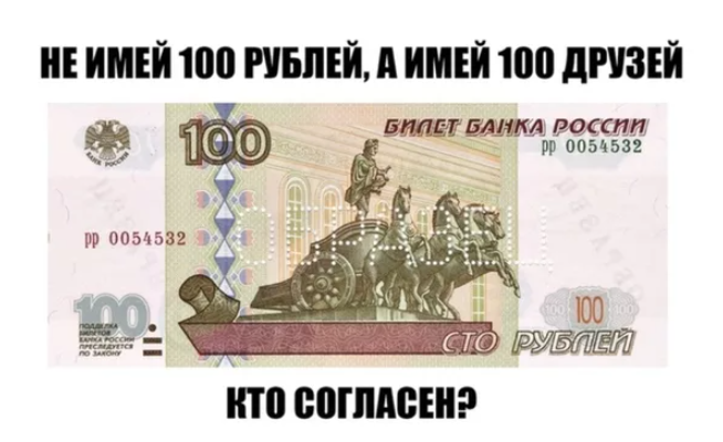 100 рублей 100 друзей