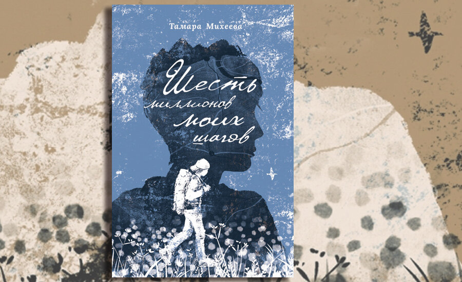 Тамара Михеева «Шесть миллионов моих шагов». Художник Анастасия Нагирная. Издательство «Пять четвертей», 2022